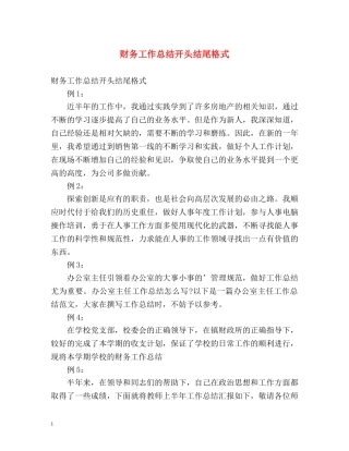财务工作总结开头结尾格式 
