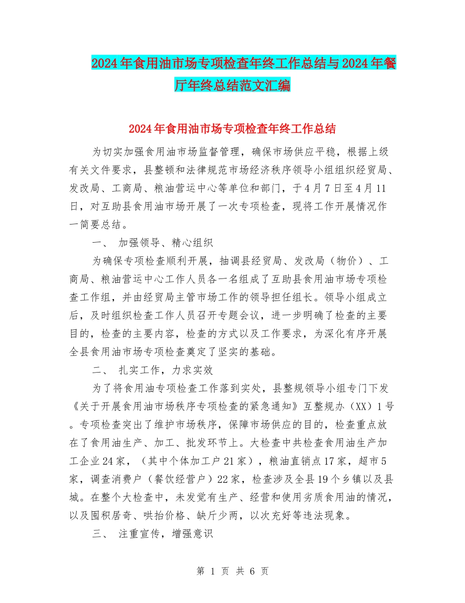 2024年食用油市场专项检查年终工作总结与2024年餐厅年终总结范文汇编_第1页