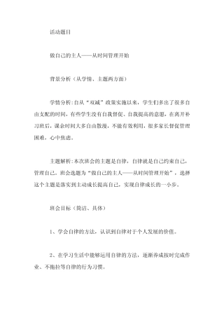 初中拓展班会 七年级《做自己的主人——从时间管理开始》主题班会...