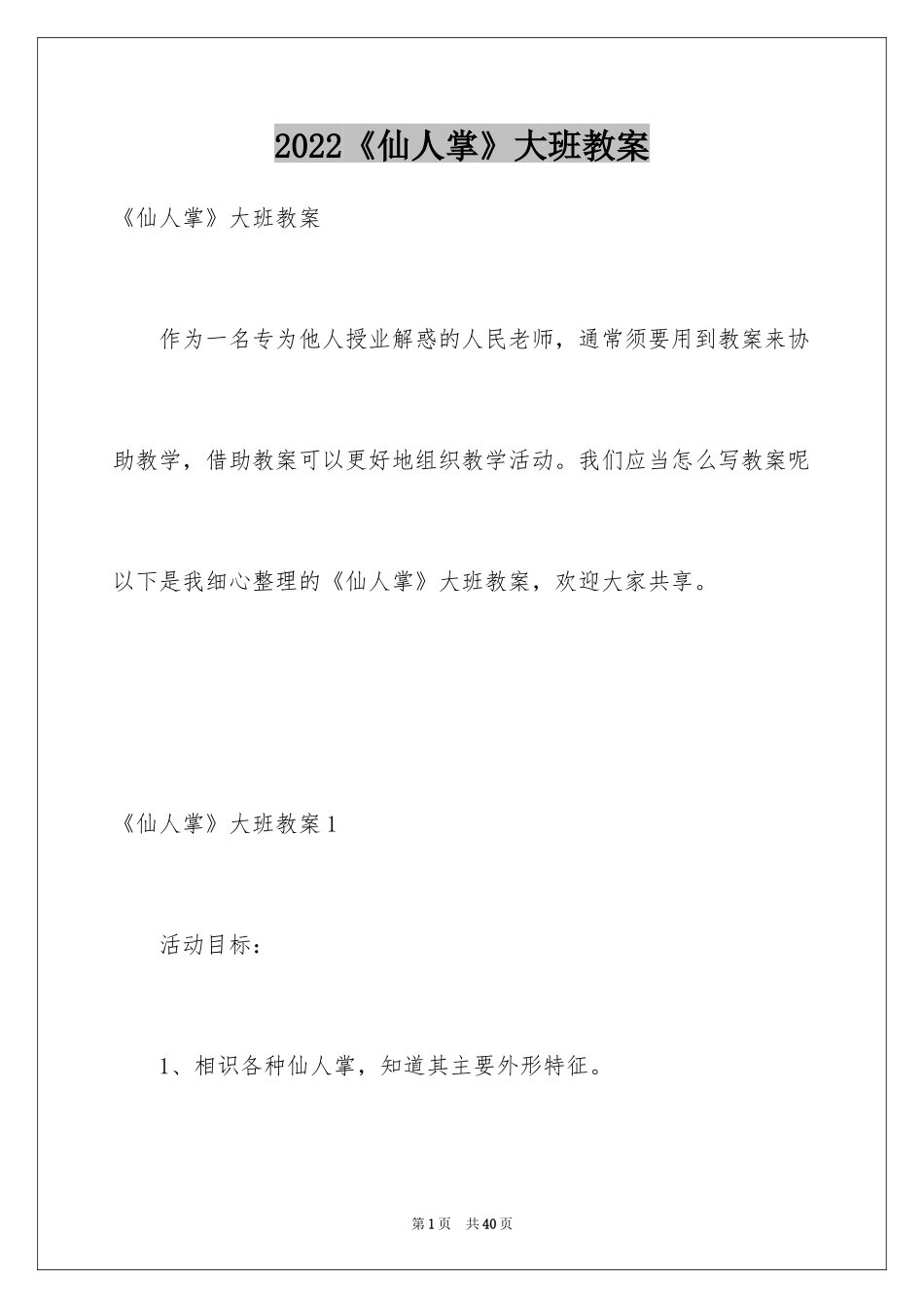 2024《仙人掌》大班教案_1_第1页