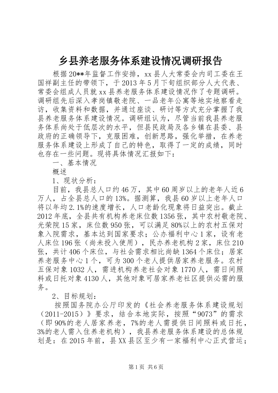 乡县养老服务体系建设情况调研报告_第1页