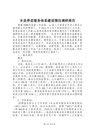 乡县养老服务体系建设情况调研报告