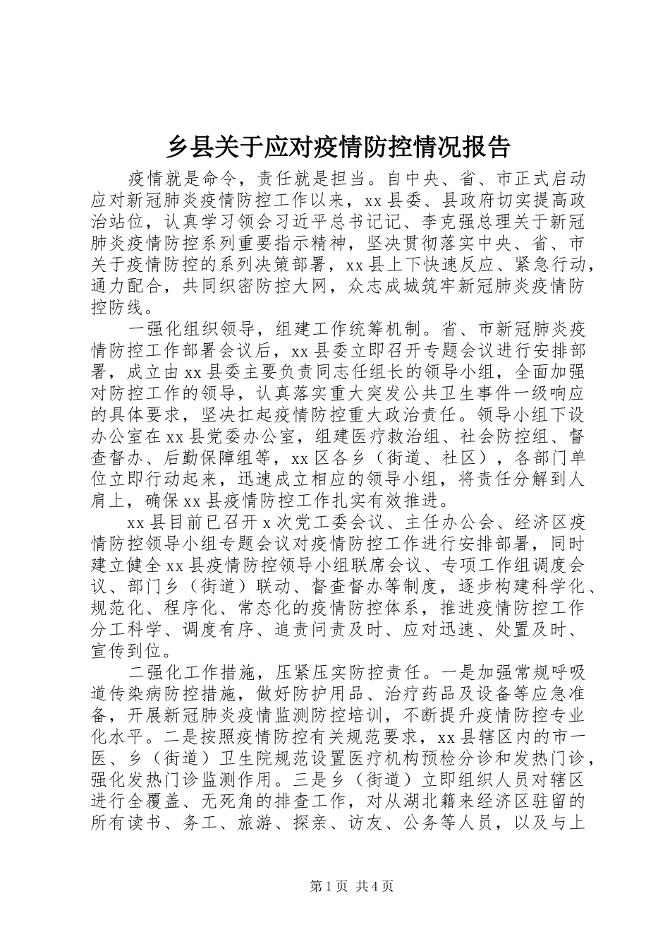 乡县关于应对疫情防控情况报告_第1页