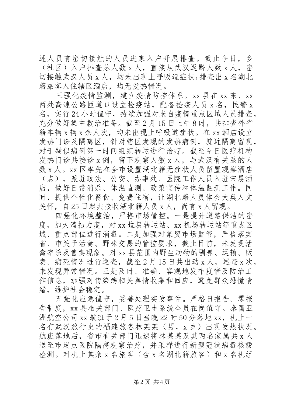 乡县关于应对疫情防控情况报告_第2页