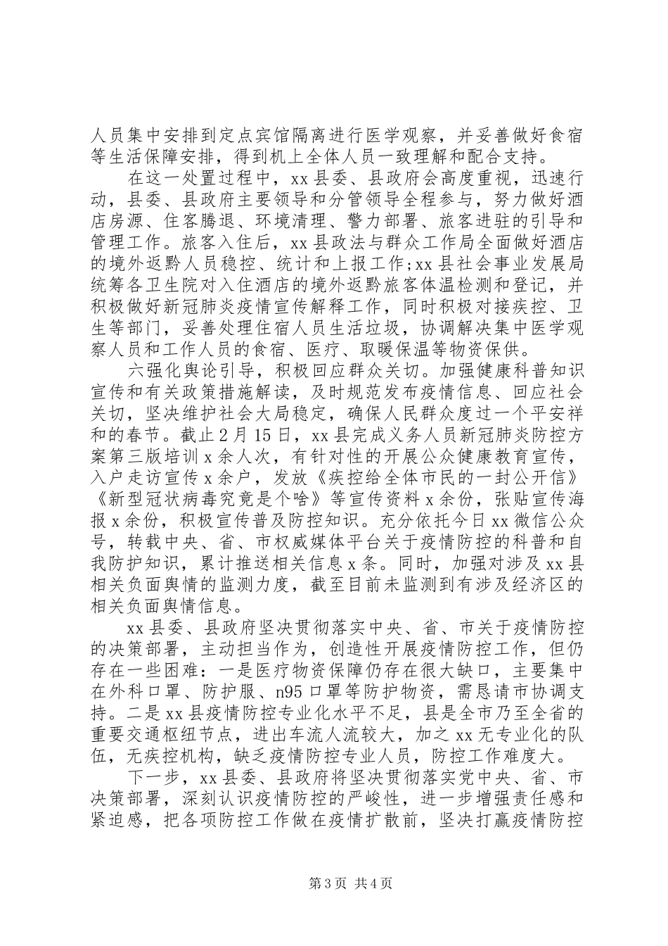 乡县关于应对疫情防控情况报告_第3页