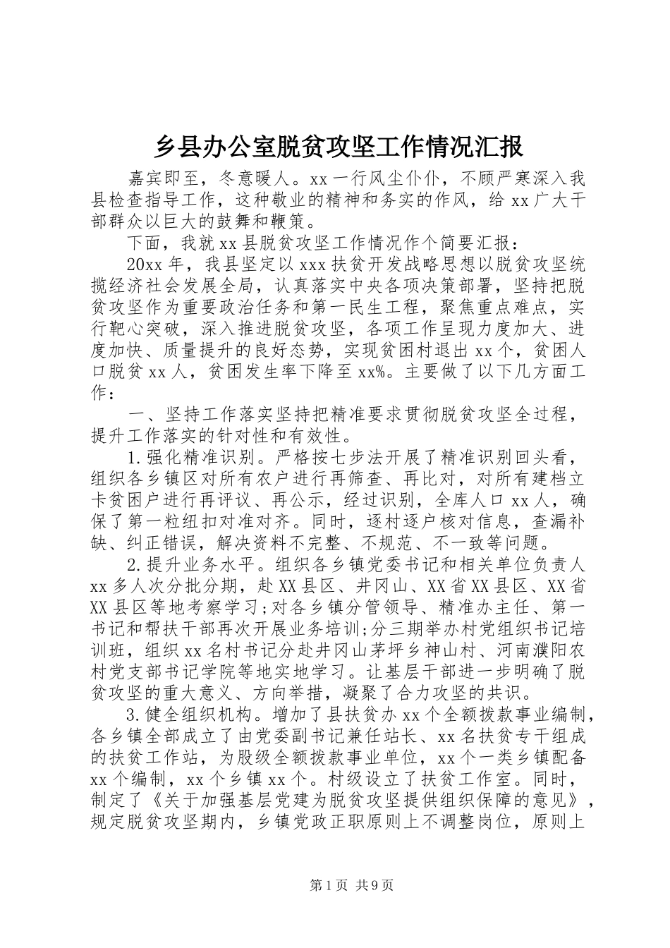 乡县办公室脱贫攻坚工作情况汇报_第1页