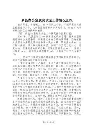 乡县办公室脱贫攻坚工作情况汇报