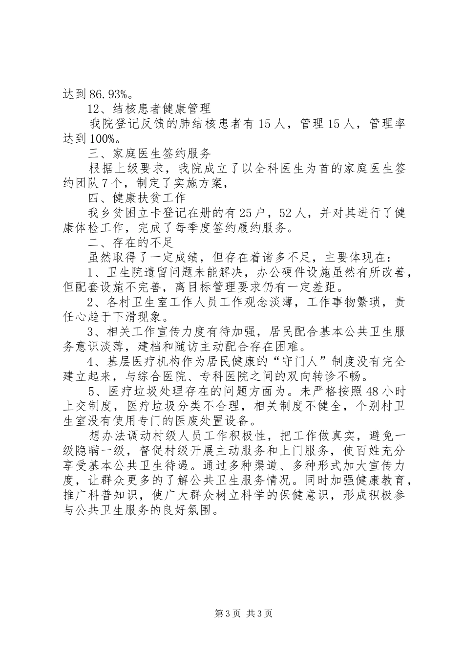 乡卫生院工作汇报材料_第3页