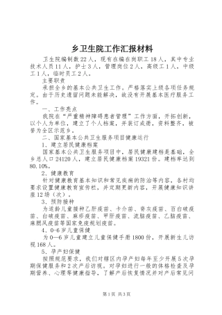 乡卫生院工作汇报材料