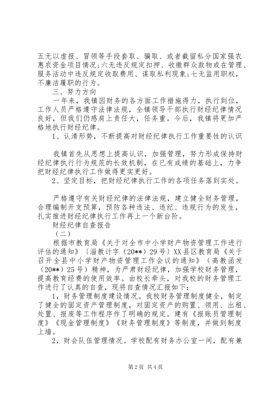 乡卫生院财经纪律报告_第2页