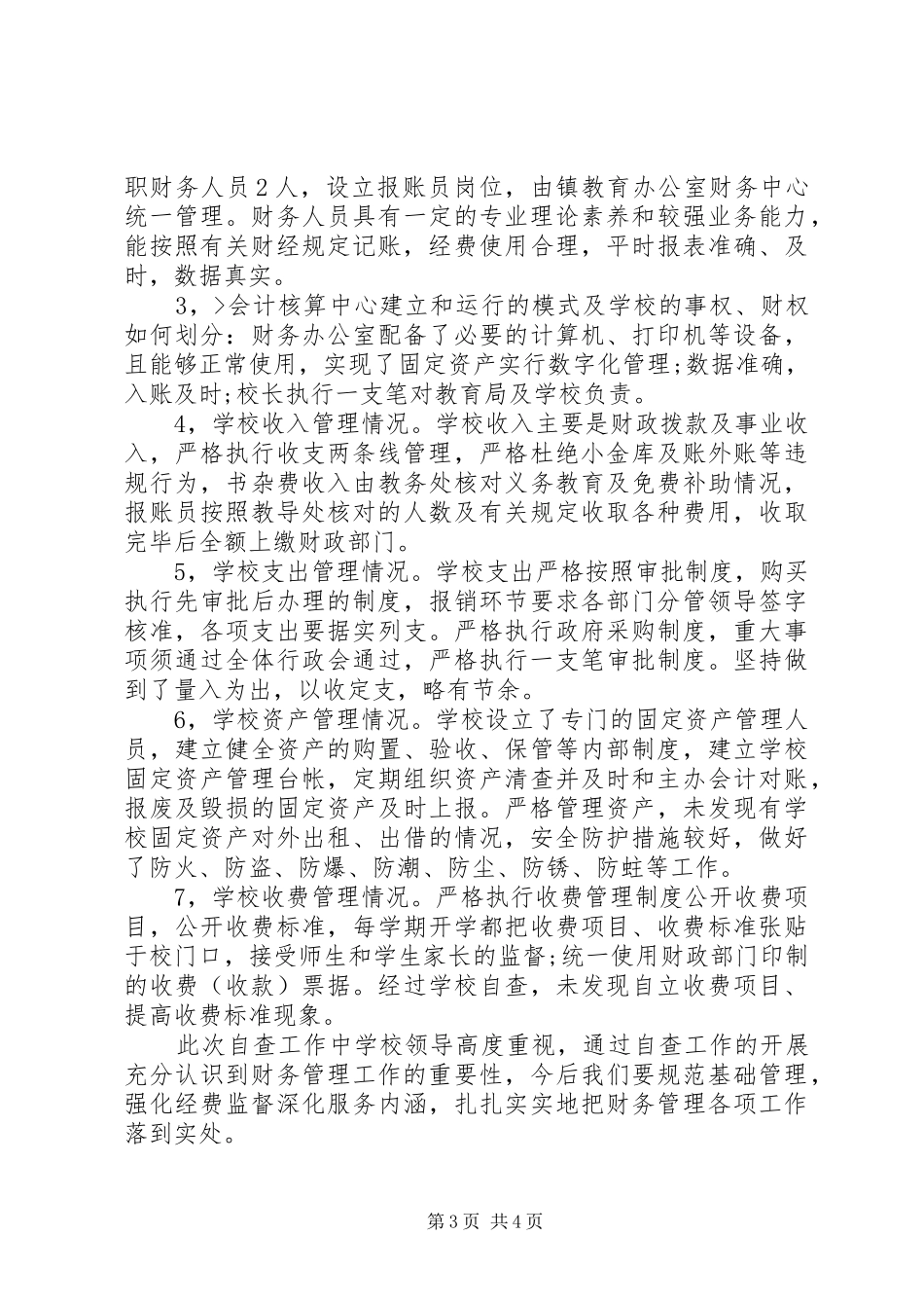 乡卫生院财经纪律报告_第3页