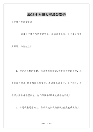 2024七夕情人节求爱寄语