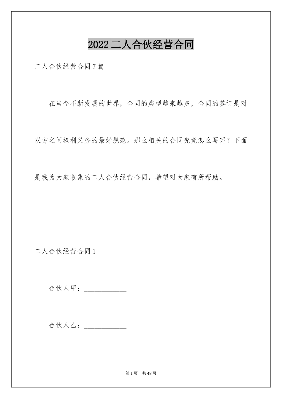 2024二人合伙经营合同_第1页