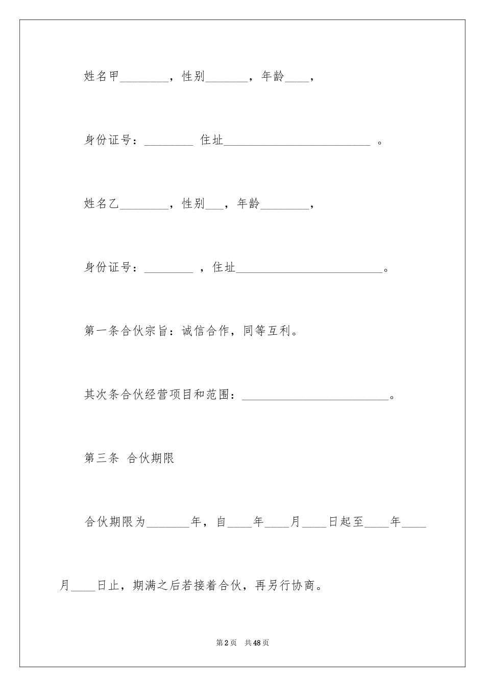 2024二人合伙经营合同_第2页