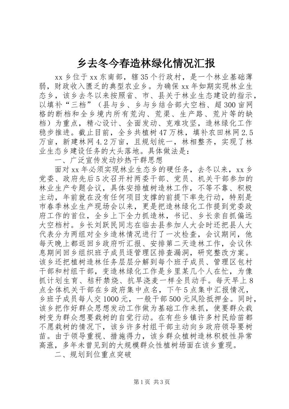 乡去冬今春造林绿化情况汇报_第1页