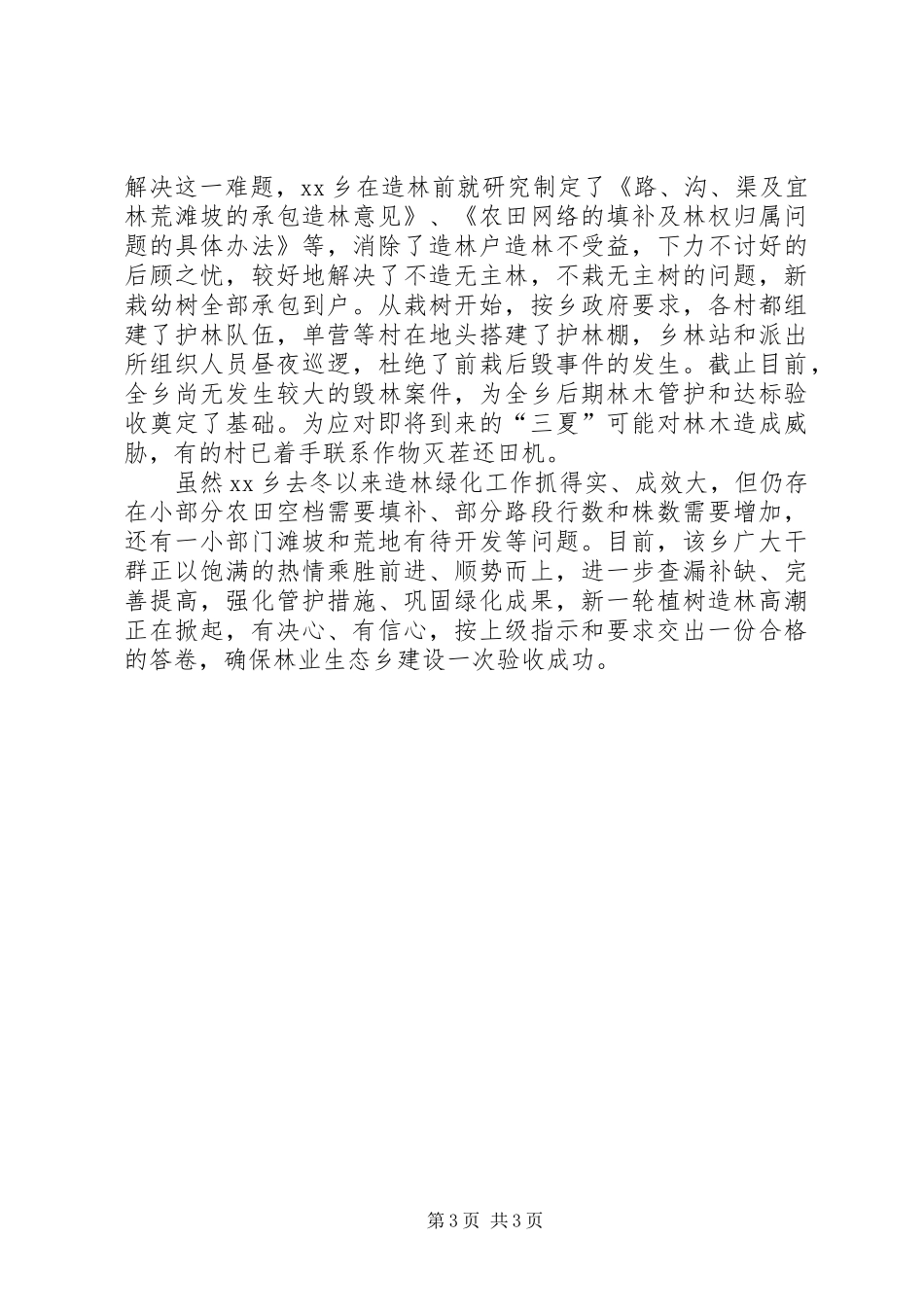 乡去冬今春造林绿化情况汇报_第3页