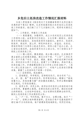 乡危旧土坯房改造工作情况汇报材料