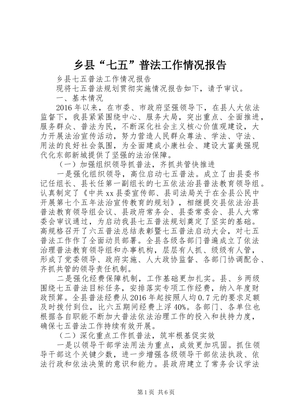 乡县“七五”普法工作情况报告_第1页