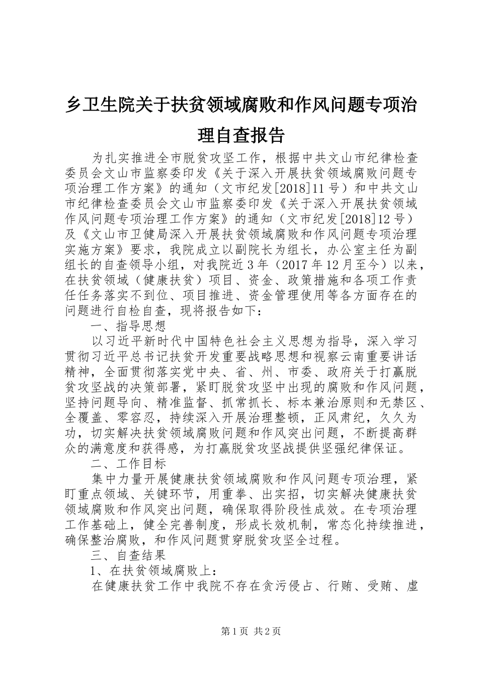 乡卫生院关于扶贫领域腐败和作风问题专项治理自查报告_第1页