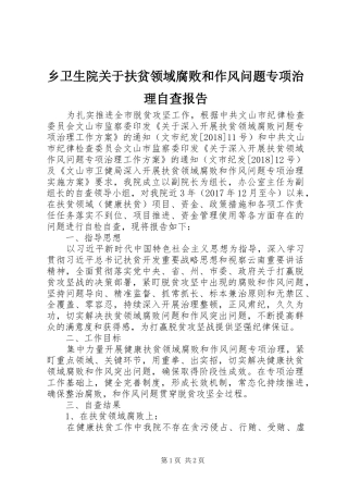 乡卫生院关于扶贫领域腐败和作风问题专项治理自查报告