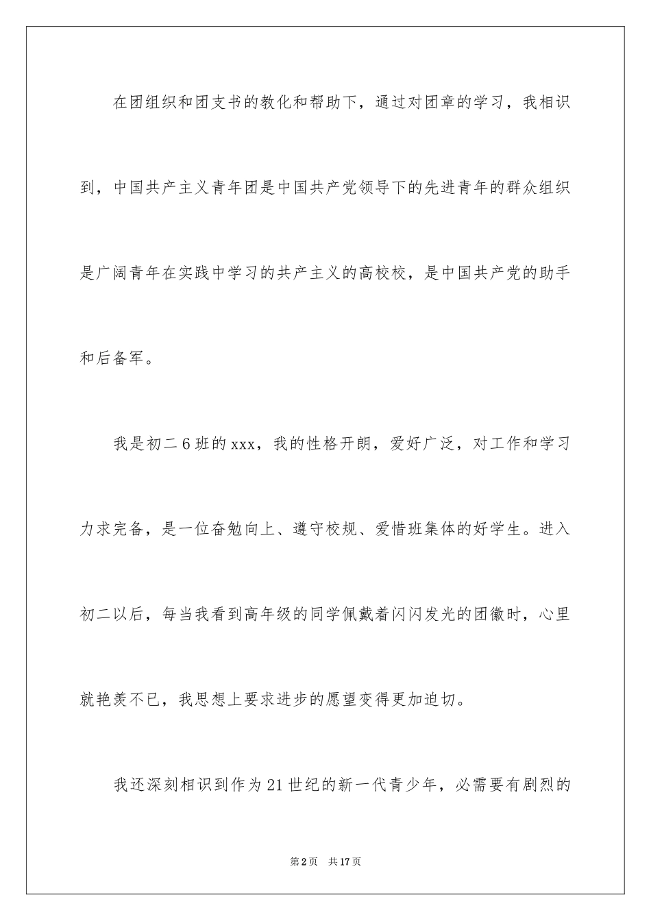 2024优秀初二入团申请书_1_第2页