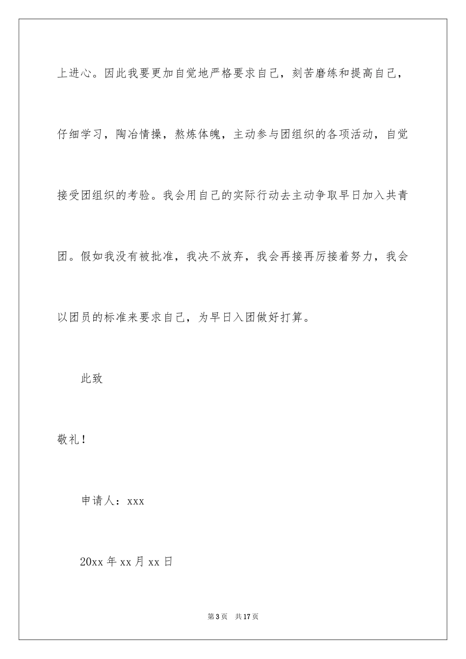 2024优秀初二入团申请书_1_第3页