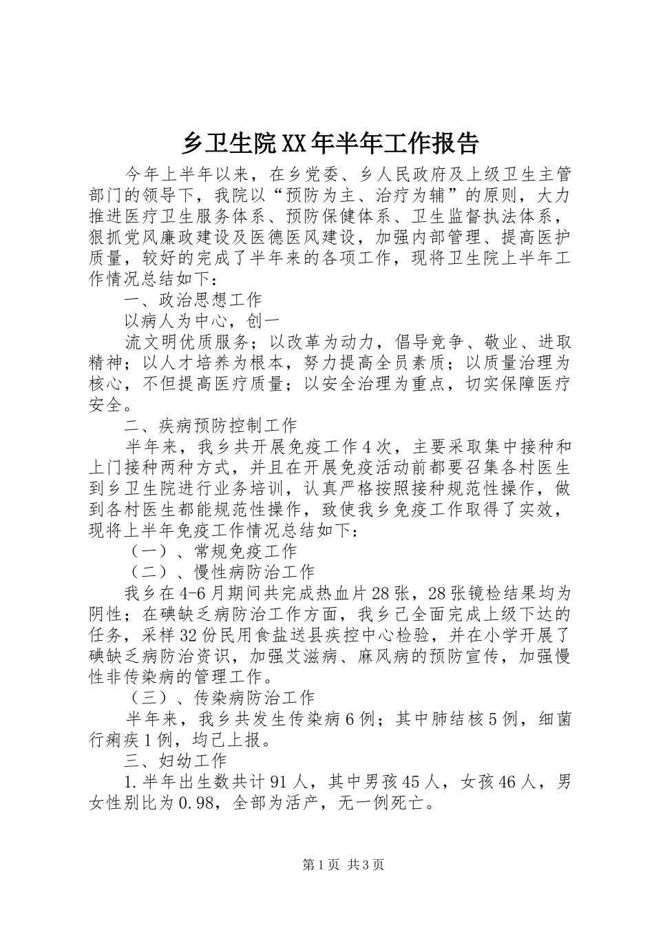 乡卫生院XX年半年工作报告_第1页