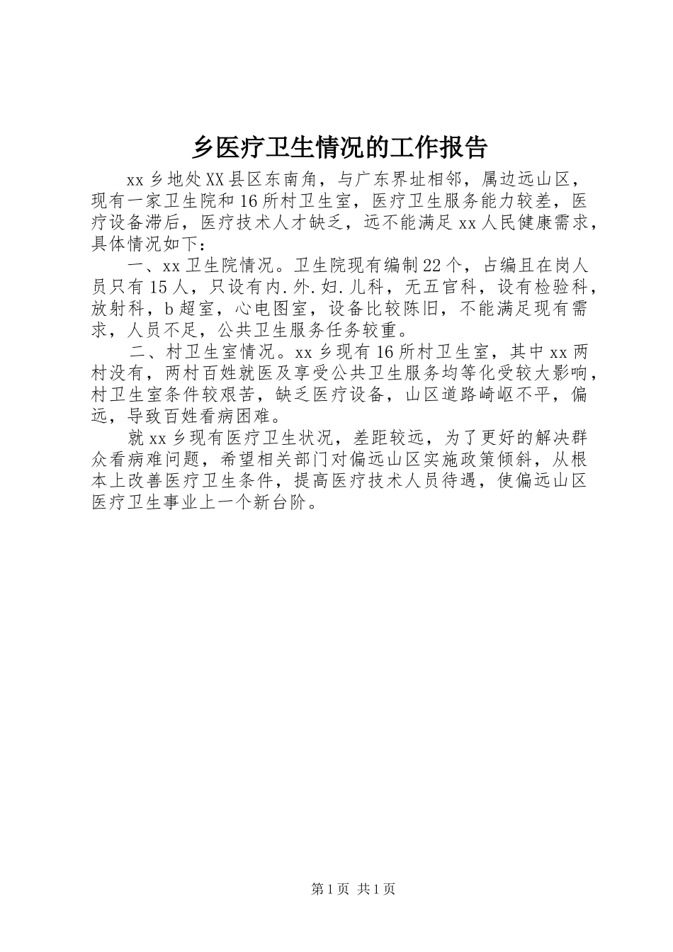 乡医疗卫生情况的工作报告_第1页