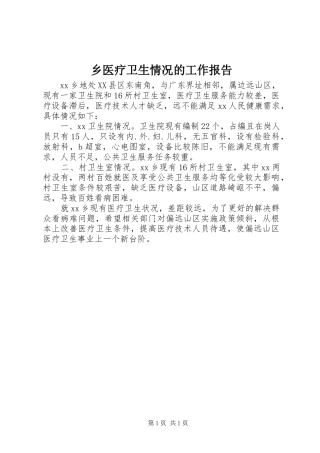 乡医疗卫生情况的工作报告