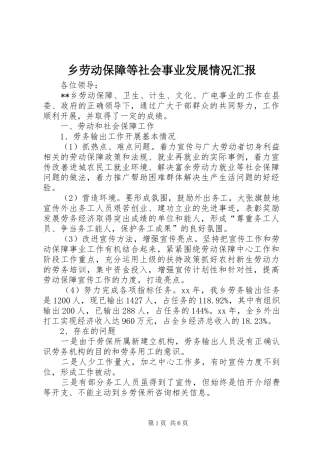 乡劳动保障等社会事业发展情况汇报