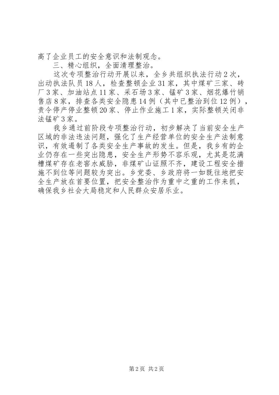 乡十大重点行业领域安全生产专项整治行动汇报材料_第2页