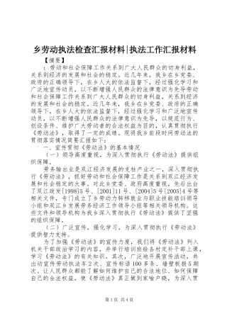乡劳动执法检查汇报材料-执法工作汇报材料