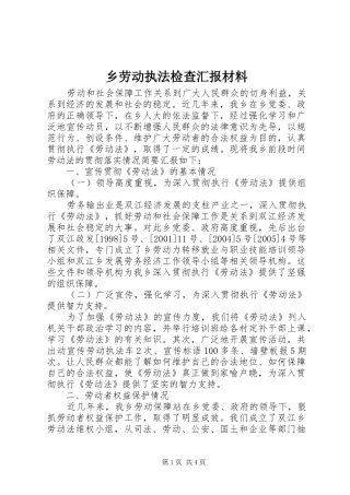 乡劳动执法检查汇报材料