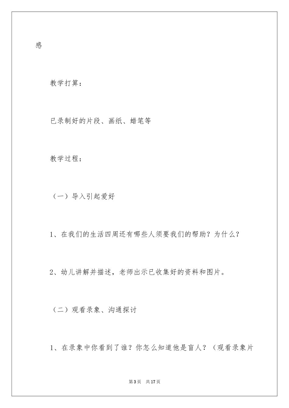 2024中班社会领域活动方案_2_第3页