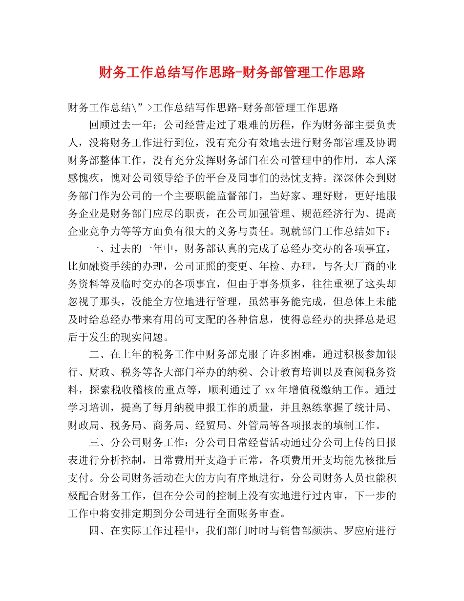财务工作总结写作思路-财务部管理工作思路 _第1页