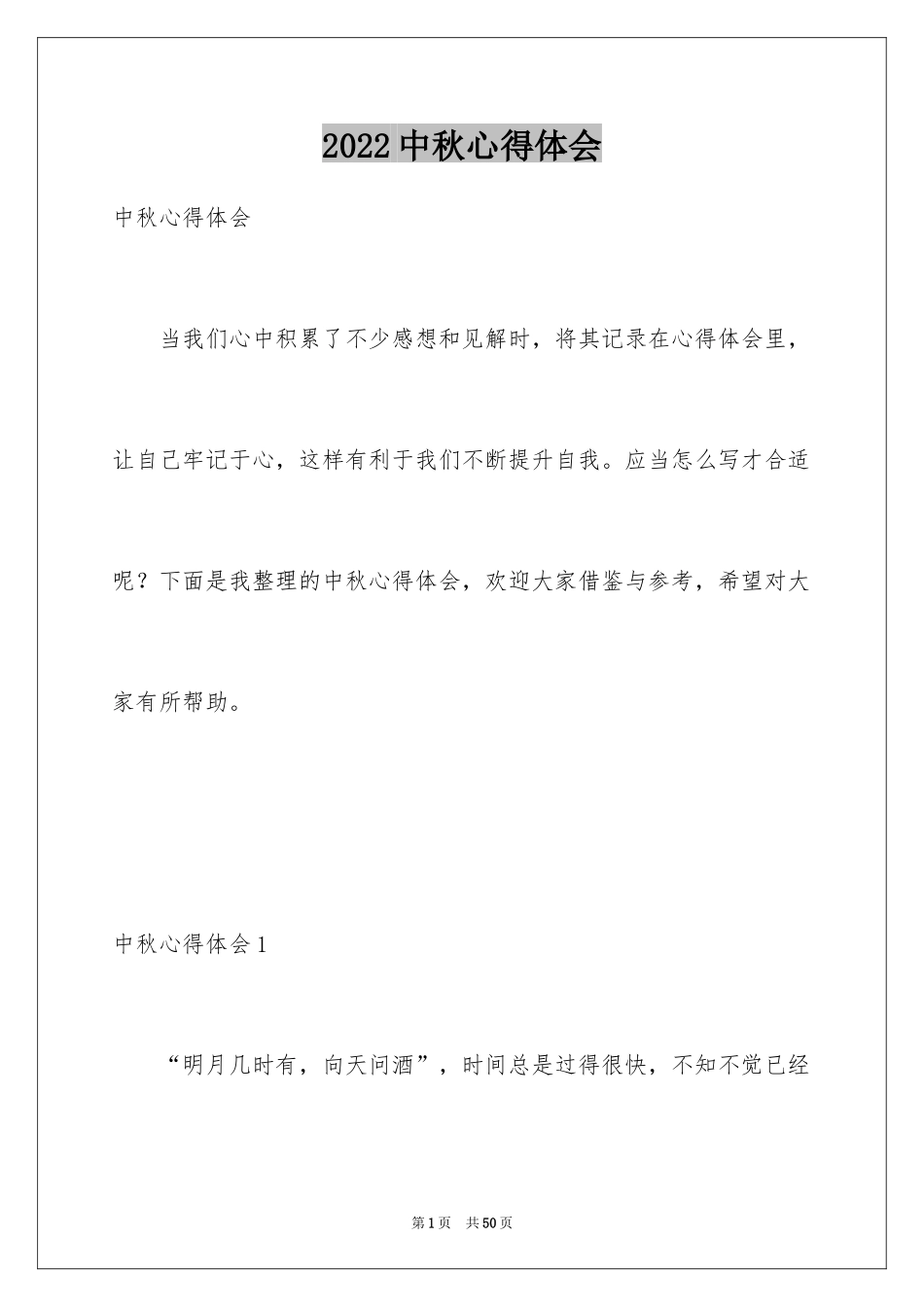 2024中秋心得体会_第1页