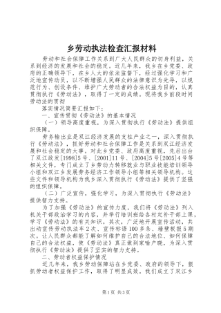 乡劳动执法检查汇报材料 (12)