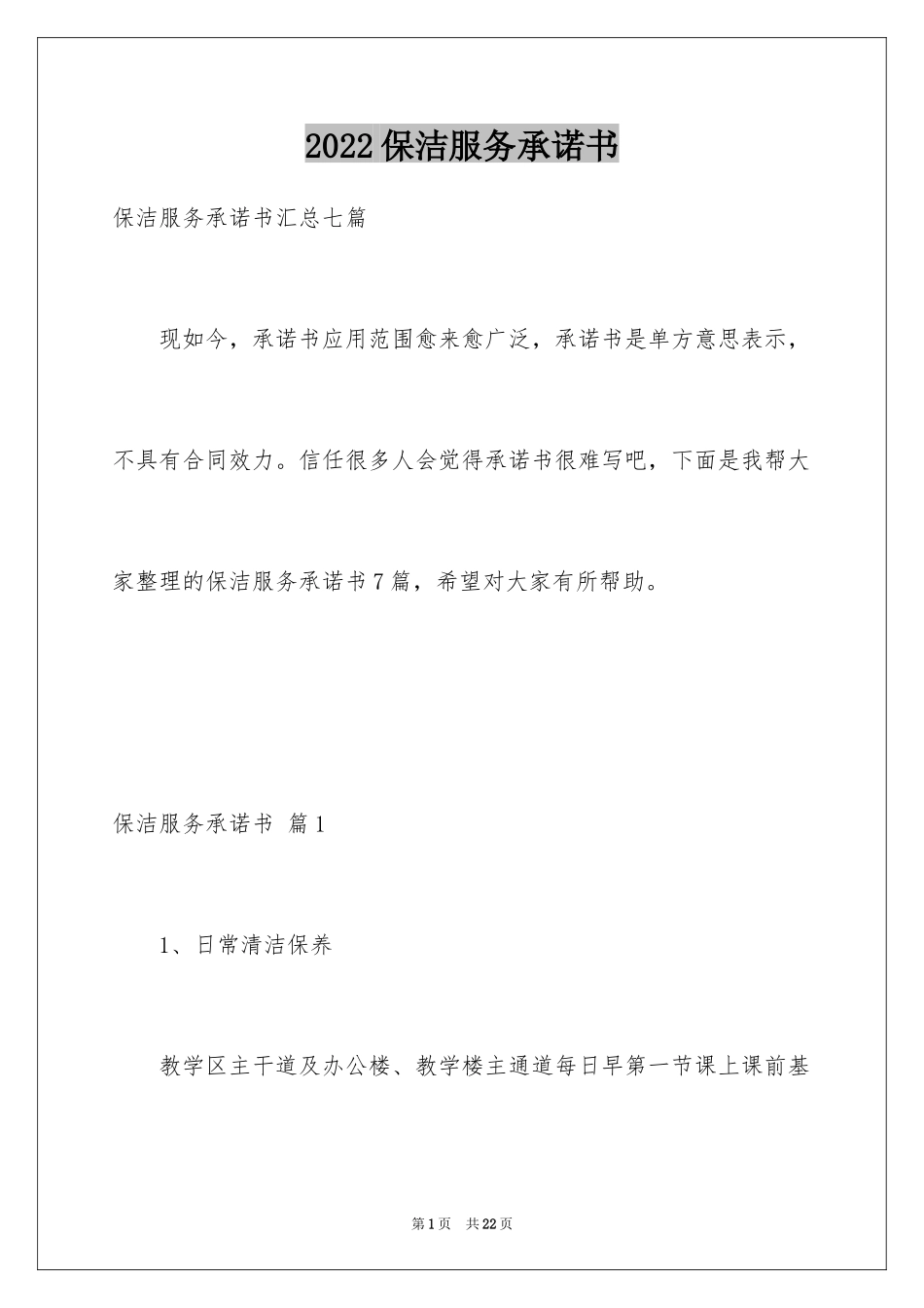 2024保洁服务承诺书_27_第1页