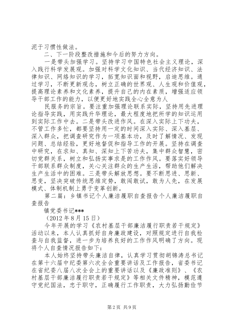 乡副书记廉洁履职自查报告_第2页
