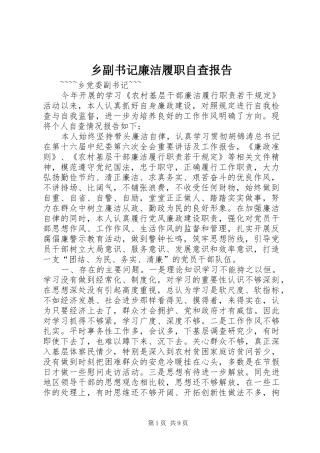 乡副书记廉洁履职自查报告