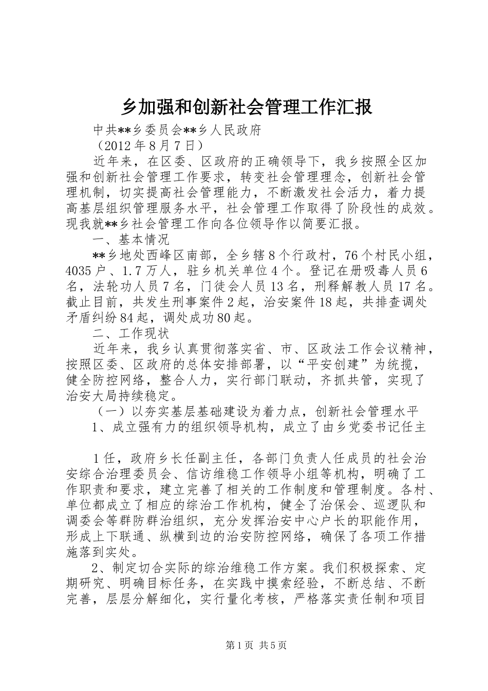 乡加强和创新社会管理工作汇报_第1页