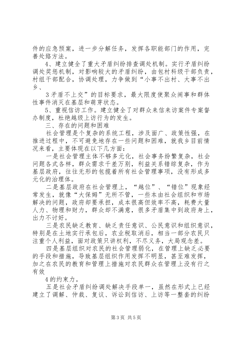 乡加强和创新社会管理工作汇报_第3页