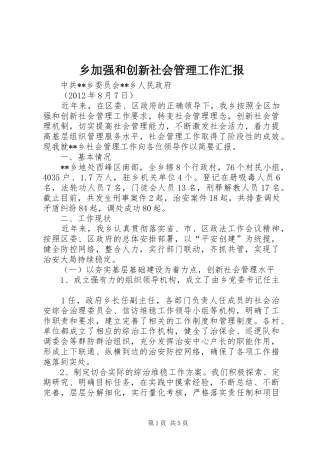 乡加强和创新社会管理工作汇报