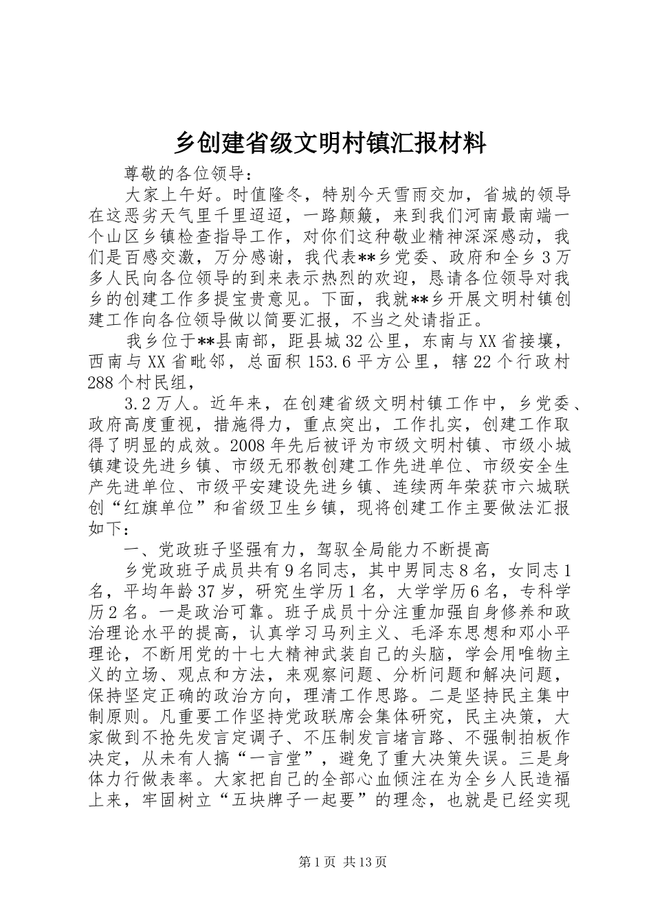 乡创建省级文明村镇汇报材料_第1页