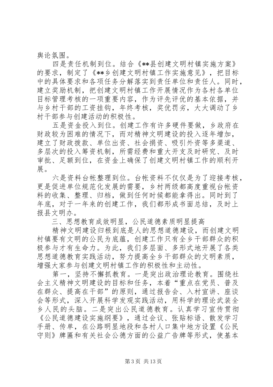 乡创建省级文明村镇汇报材料_第3页