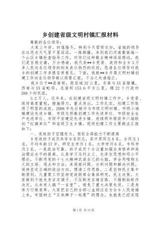 乡创建省级文明村镇汇报材料