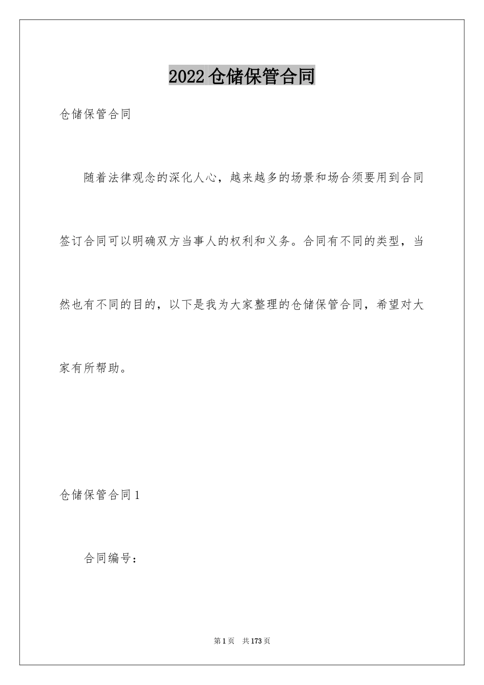 2024仓储保管合同_7_第1页