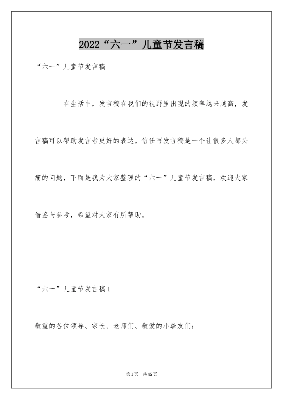2024“六一”儿童节发言稿_9_第1页