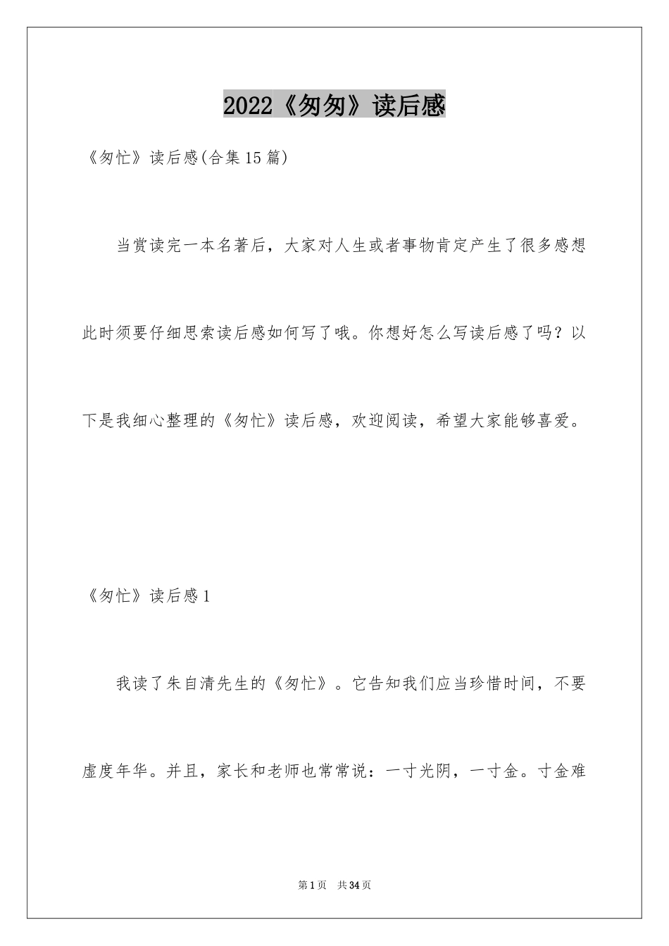 2024《匆匆》读后感_28_第1页