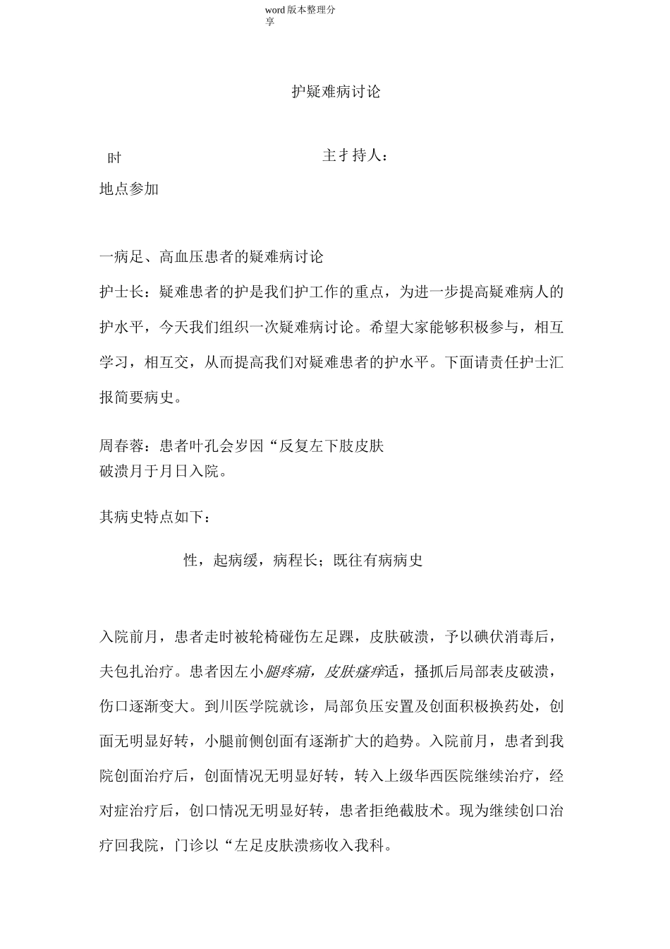 护理疑难病例讨论_第1页